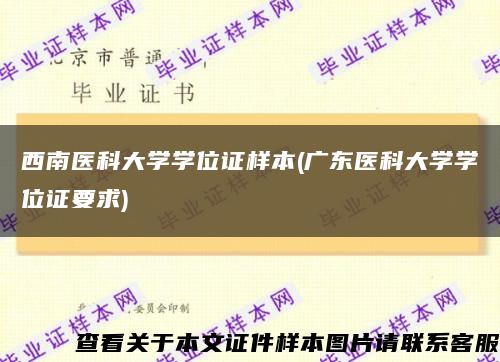 西南医科大学学位证样本(广东医科大学学位证要求)缩略图