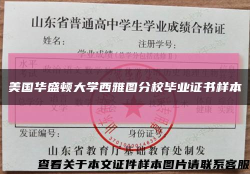 美国华盛顿大学西雅图分校毕业证书样本缩略图