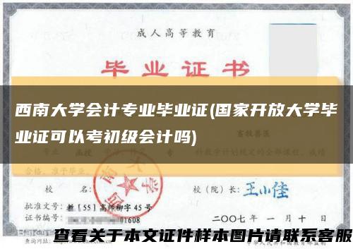 西南大学会计专业毕业证(国家开放大学毕业证可以考初级会计吗)缩略图