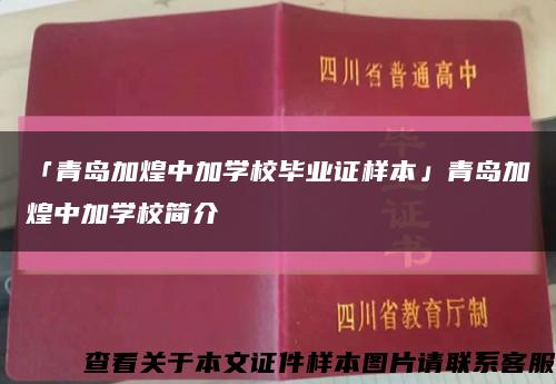 「青岛加煌中加学校毕业证样本」青岛加煌中加学校简介缩略图