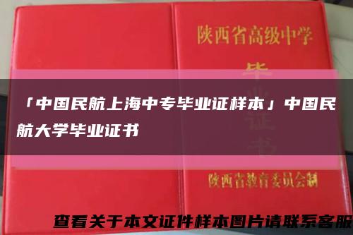 「中国民航上海中专毕业证样本」中国民航大学毕业证书缩略图