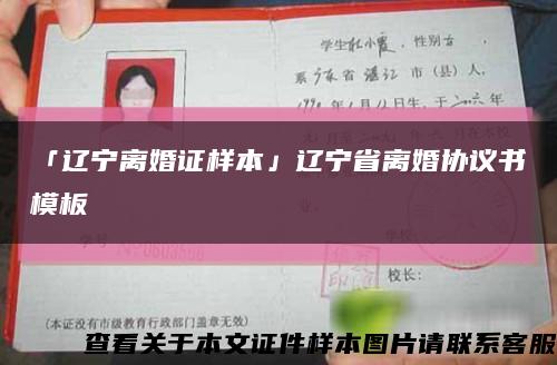 「辽宁离婚证样本」辽宁省离婚协议书模板缩略图