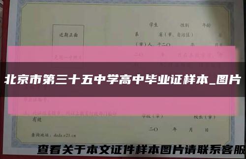 北京市第三十五中学高中毕业证样本_图片缩略图