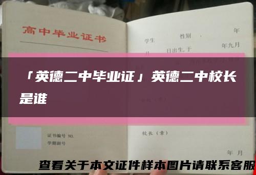 「英德二中毕业证」英德二中校长是谁缩略图
