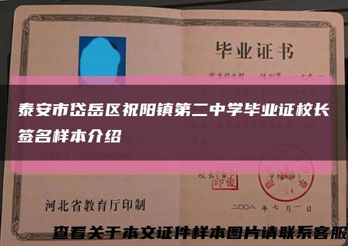 泰安市岱岳区祝阳镇第二中学毕业证校长签名样本介绍缩略图