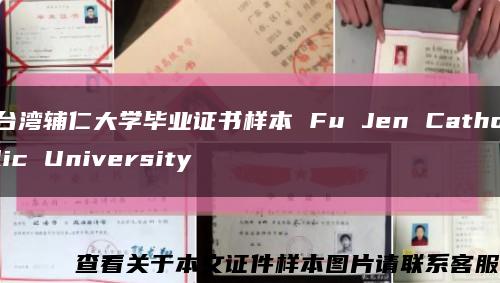 台湾辅仁大学毕业证书样本 Fu Jen Catholic University缩略图