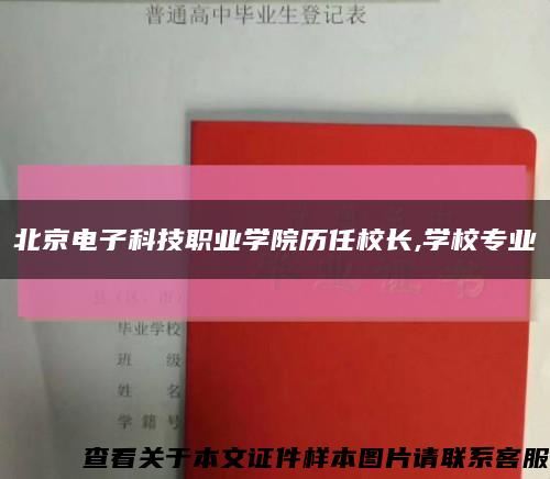 北京电子科技职业学院历任校长,学校专业缩略图