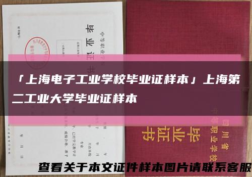 「上海电子工业学校毕业证样本」上海第二工业大学毕业证样本缩略图