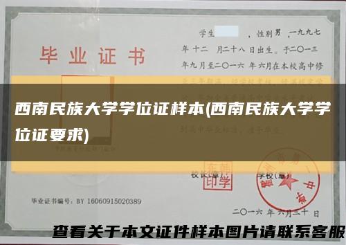 西南民族大学学位证样本(西南民族大学学位证要求)缩略图