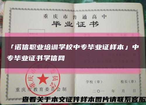 「诺信职业培训学校中专毕业证样本」中专毕业证书学信网缩略图