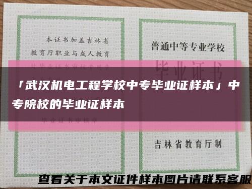 「武汉机电工程学校中专毕业证样本」中专院校的毕业证样本缩略图