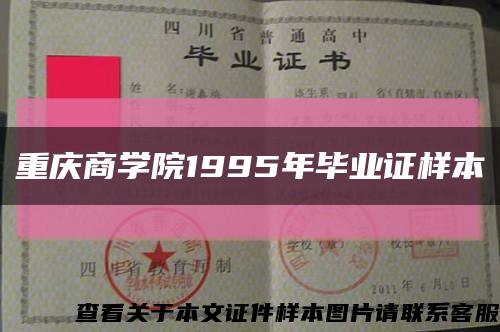 重庆商学院1995年毕业证样本{图片}缩略图