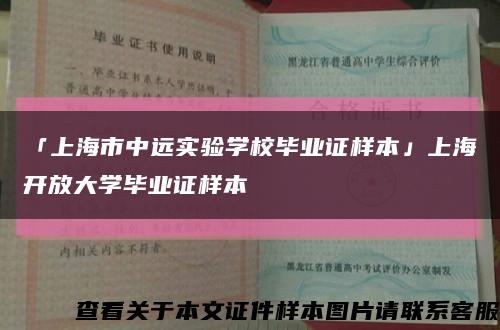 「上海市中远实验学校毕业证样本」上海开放大学毕业证样本缩略图