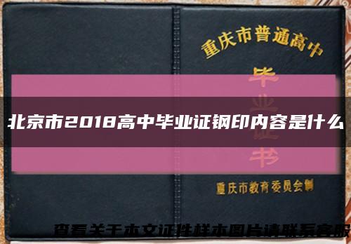 北京市2018高中毕业证钢印内容是什么缩略图