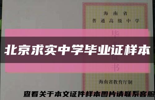 北京求实中学毕业证样本缩略图