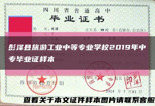 彭泽县旅游工业中等专业学校2019年中专毕业证样本缩略图