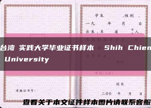 台湾​实践大学毕业证书样本  Shih Chien University缩略图