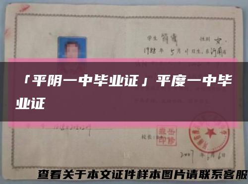 「平阴一中毕业证」平度一中毕业证缩略图