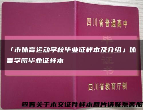 「市体育运动学校毕业证样本及介绍」体育学院毕业证样本缩略图