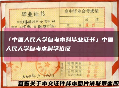 「中国人民大学自考本科毕业证书」中国人民大学自考本科学位证缩略图