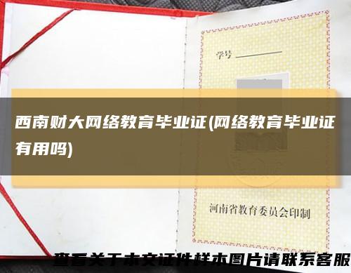 西南财大网络教育毕业证(网络教育毕业证有用吗)缩略图