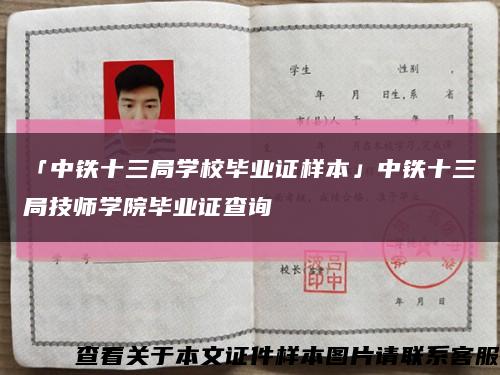 「中铁十三局学校毕业证样本」中铁十三局技师学院毕业证查询缩略图