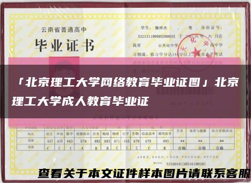 「北京理工大学网络教育毕业证图」北京理工大学成人教育毕业证缩略图