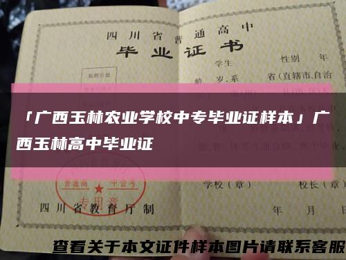 「广西玉林农业学校中专毕业证样本」广西玉林高中毕业证缩略图