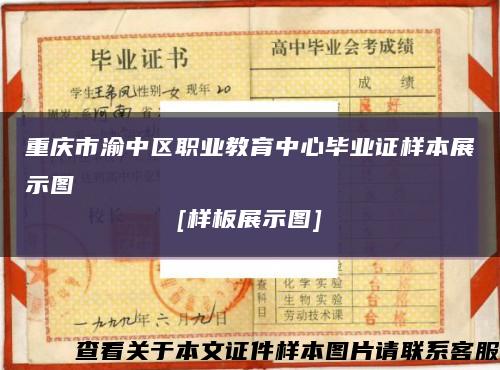 重庆市渝中区职业教育中心毕业证样本展示图
[样板展示图]缩略图
