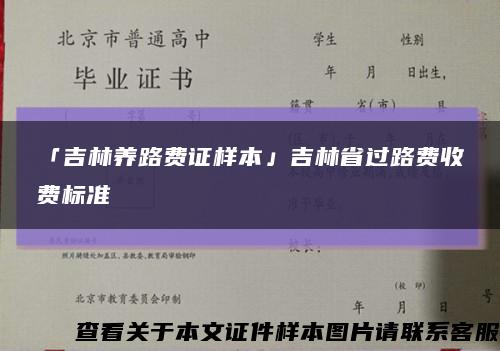 「吉林养路费证样本」吉林省过路费收费标准缩略图
