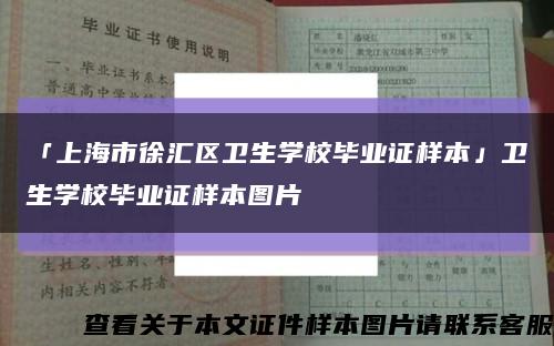 「上海市徐汇区卫生学校毕业证样本」卫生学校毕业证样本图片缩略图
