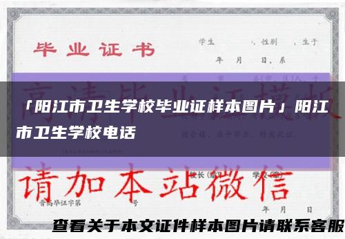 「阳江市卫生学校毕业证样本图片」阳江市卫生学校电话缩略图