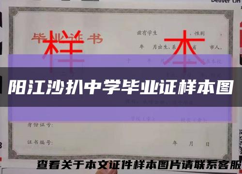 阳江沙扒中学毕业证样本图缩略图