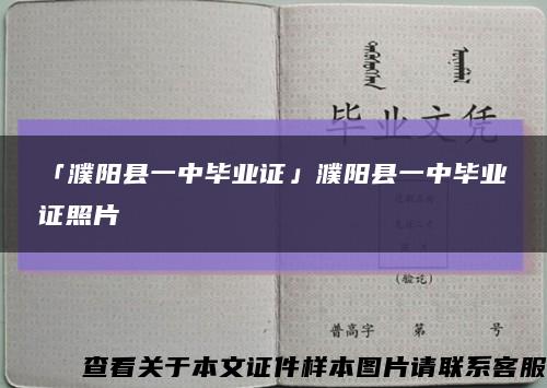「濮阳县一中毕业证」濮阳县一中毕业证照片缩略图