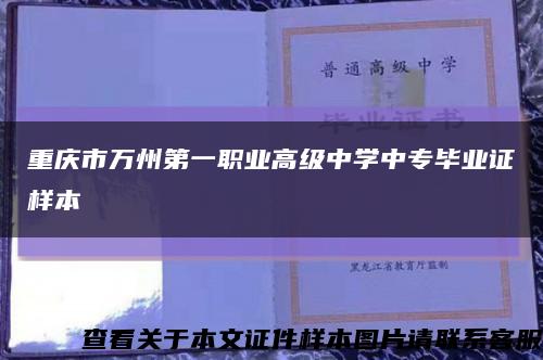 重庆市万州第一职业高级中学中专毕业证样本缩略图