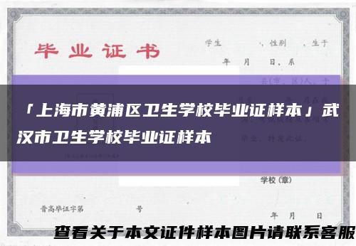 「上海市黄浦区卫生学校毕业证样本」武汉市卫生学校毕业证样本缩略图