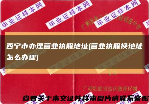 西宁市办理营业执照地址(营业执照换地址怎么办理)缩略图