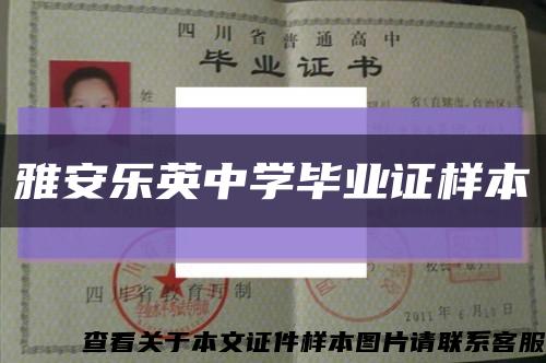 雅安乐英中学毕业证样本缩略图