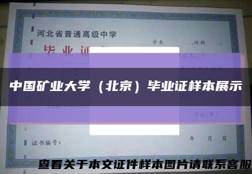 中国矿业大学（北京）毕业证样本展示缩略图