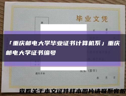 「重庆邮电大学毕业证书计算机系」重庆邮电大学证书编号缩略图