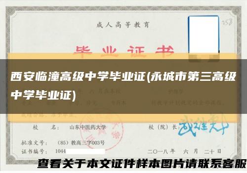 西安临潼高级中学毕业证(永城市第三高级中学毕业证)缩略图
