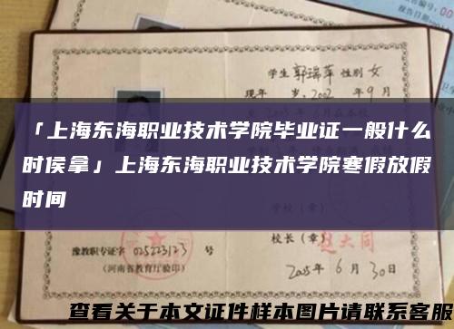 「上海东海职业技术学院毕业证一般什么时侯拿」上海东海职业技术学院寒假放假时间缩略图
