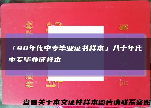 「90年代中专毕业证书样本」八十年代中专毕业证样本缩略图