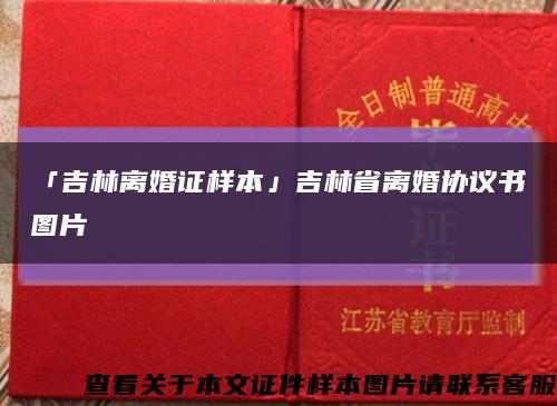 「吉林离婚证样本」吉林省离婚协议书图片缩略图