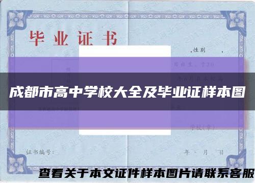 成都市高中学校大全及毕业证样本图缩略图