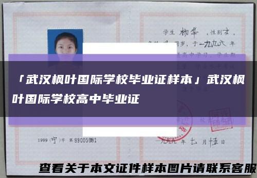 「武汉枫叶国际学校毕业证样本」武汉枫叶国际学校高中毕业证缩略图