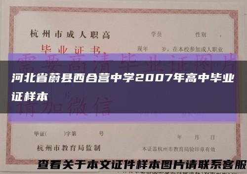 河北省蔚县西合营中学2007年高中毕业证样本缩略图