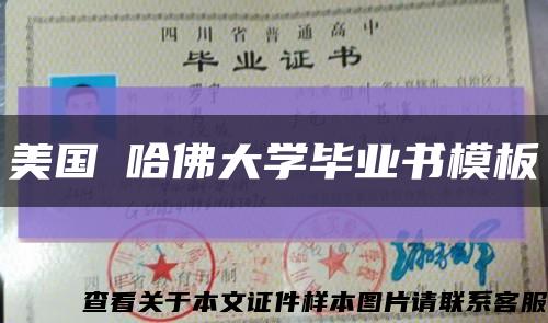 美国​哈佛大学毕业书模板缩略图