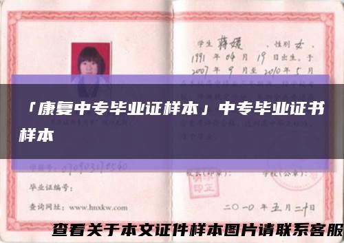 「康复中专毕业证样本」中专毕业证书样本缩略图