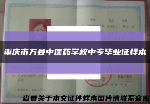 重庆市万县中医药学校中专毕业证样本缩略图